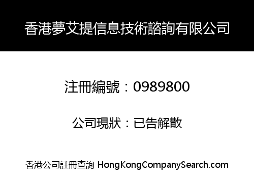 香港夢艾提信息技術諮詢有限公司