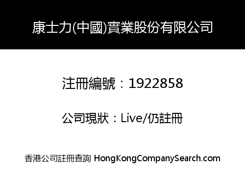 KANGSHILI (CHINA) INDUSTRY STOCK CO., LIMITED