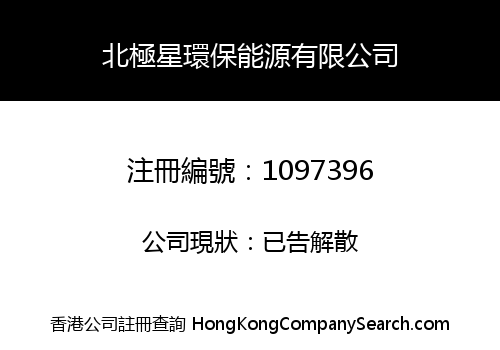 北極星環保能源有限公司