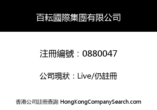 百耘國際集團有限公司
