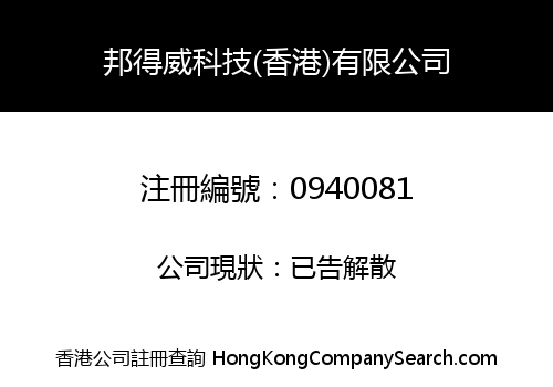 BDW TECHNOLOGY (HONGKONG) LIMITED