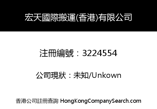 宏天國際搬運(香港)有限公司
