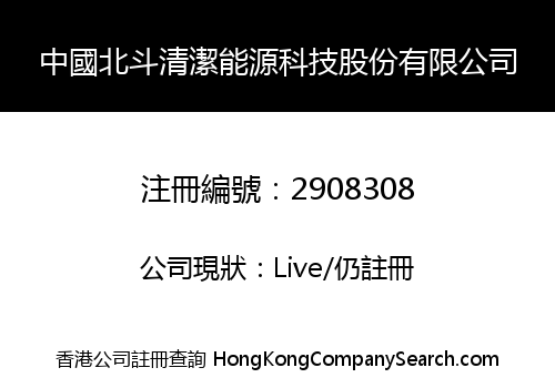 中國北斗清潔能源科技股份有限公司