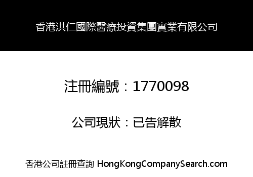 HK HONGREN INTERNATIONAL MEDICAL INVESTMENT GROUP INDUSTRY LIMITED