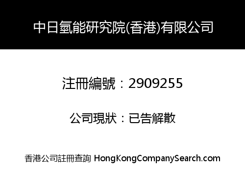 中日氫能研究院(香港)有限公司