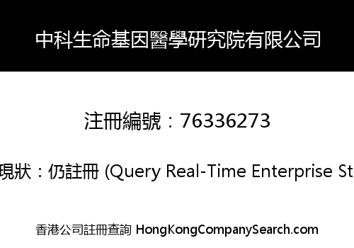 中科生命基因醫學研究院有限公司