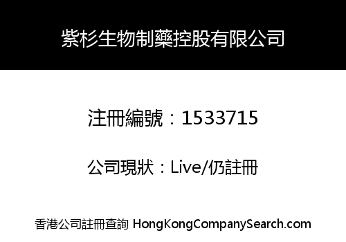 紫杉生物制藥控股有限公司