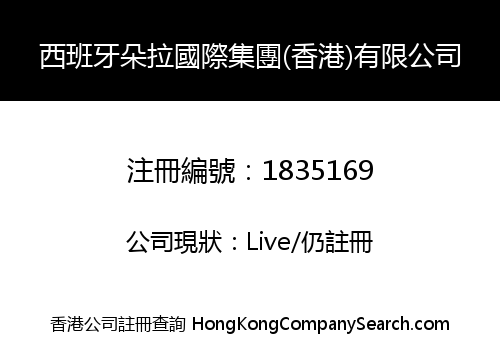 西班牙朵拉國際集團(香港)有限公司