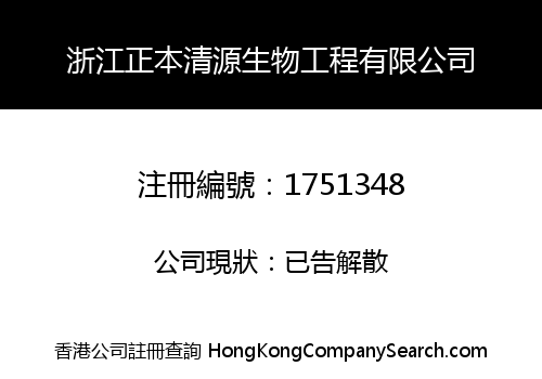 浙江正本清源生物工程有限公司