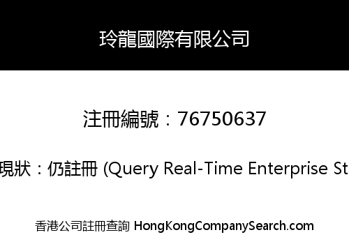 玲龍國際有限公司