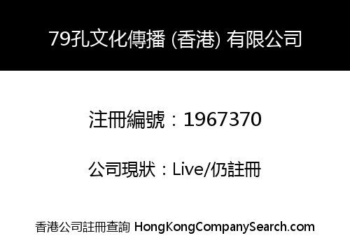 79孔文化傳播 (香港) 有限公司