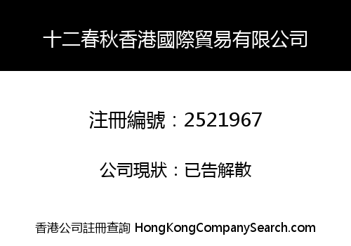 十二春秋香港國際貿易有限公司