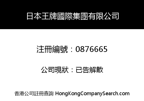日本王牌國際集團有限公司