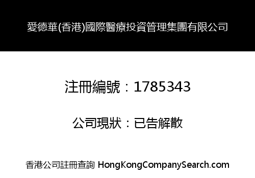 愛德華(香港)國際醫療投資管理集團有限公司