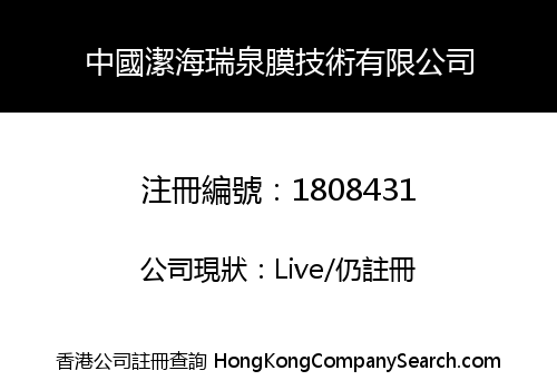 中國潔海瑞泉膜技術有限公司