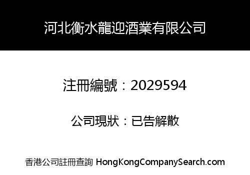 河北衡水龍迎酒業有限公司