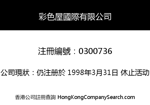 彩色屋國際有限公司