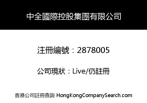 ZHONGQUAN INTERNATIONAL HOLDING GROUP CO., LIMITED