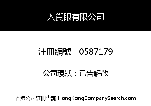 入貨眼有限公司
