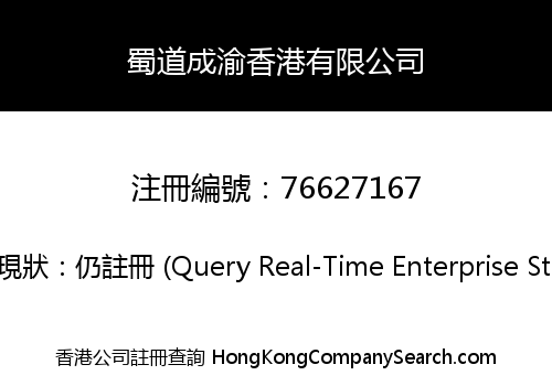 蜀道成渝香港有限公司