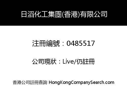 日滔化工集團(香港)有限公司