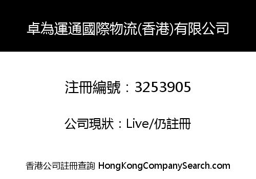 卓為運通國際物流(香港)有限公司