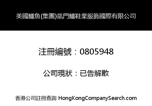 美國鱷魚(集團)凱門鱷鞋業服飾國際有限公司