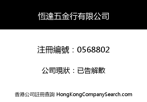 HANG TAT HARDWARE COMPANY LIMITED