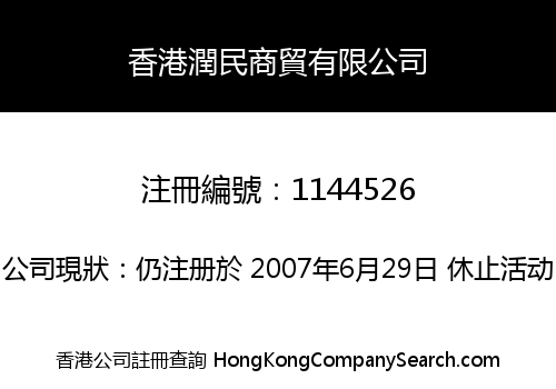 HONGKONG RUNMIN BUSINESS TRADING COMPANY LIMITED