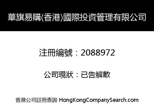 華旗易購(香港)國際投資管理有限公司