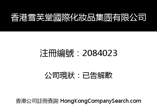 香港雪芙堂國際化妝品集團有限公司