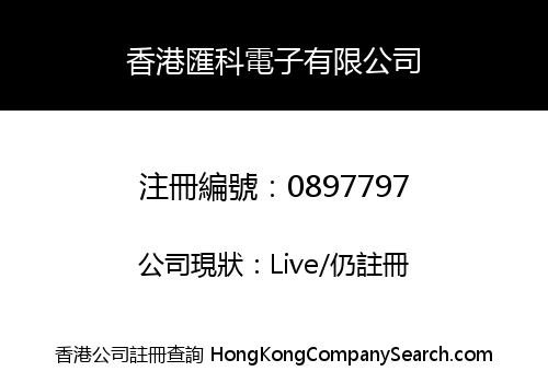 香港匯科電子有限公司