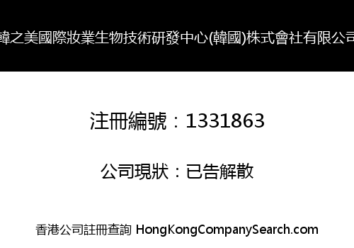 H.Z.M INT'L COSMETICS INDUSTRY BIOLOGY TECHNOLOGY RESEARCH & DEVELOPMENT CENTER (KOREA) CO., LIMITED