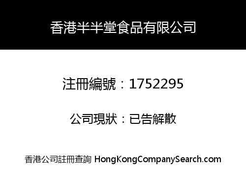 香港半半堂食品有限公司