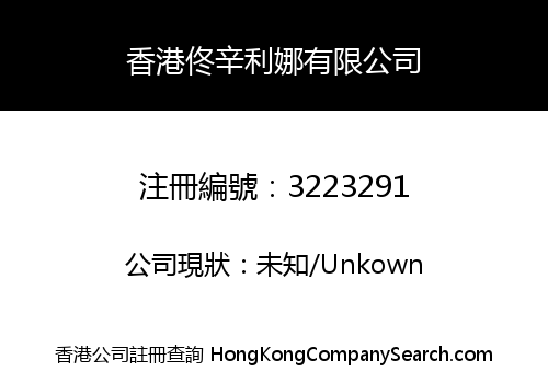 香港佟辛利娜有限公司