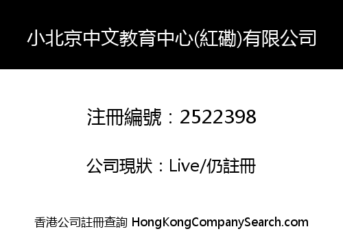 小北京中文教育中心(紅磡)有限公司