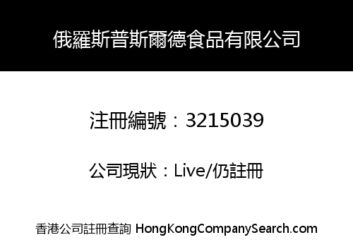 俄羅斯普斯爾德食品有限公司