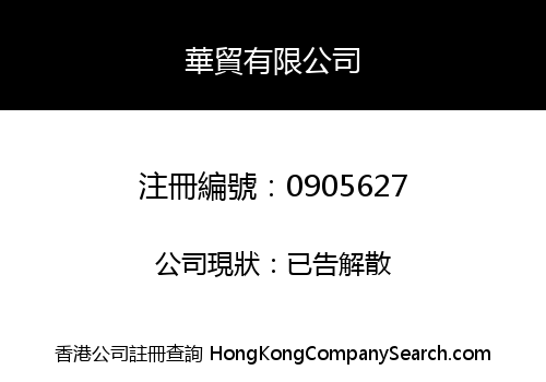 華貿有限公司