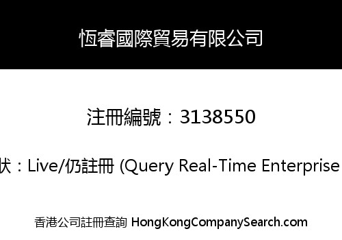 恆睿國際貿易有限公司