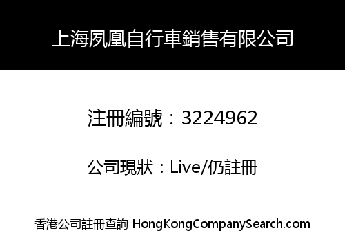 Shanghai Endurance Phoenix Bicycle Sales Co., Limited