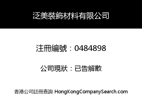 泛美裝飾材料有限公司