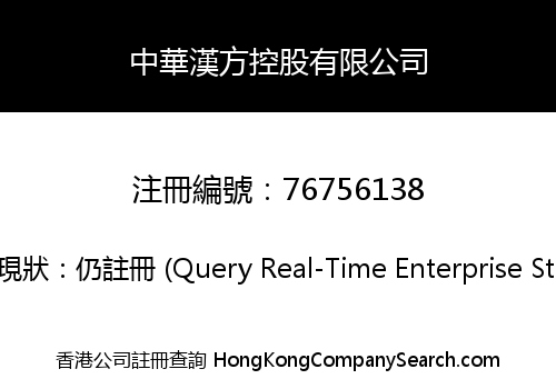 中華漢方控股有限公司