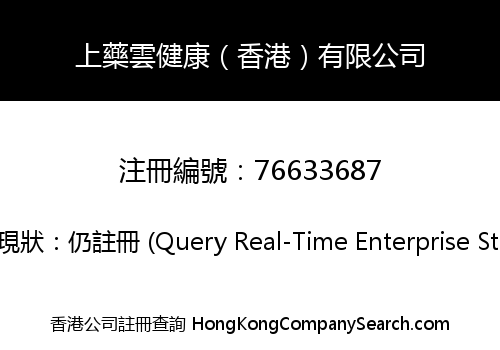 上藥雲健康（香港）有限公司