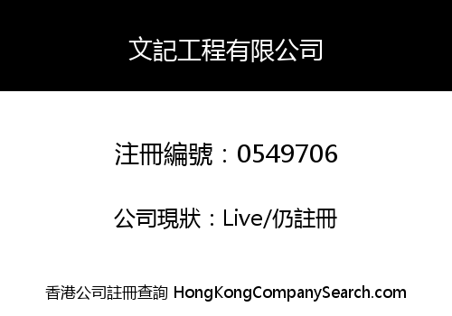 文記工程有限公司