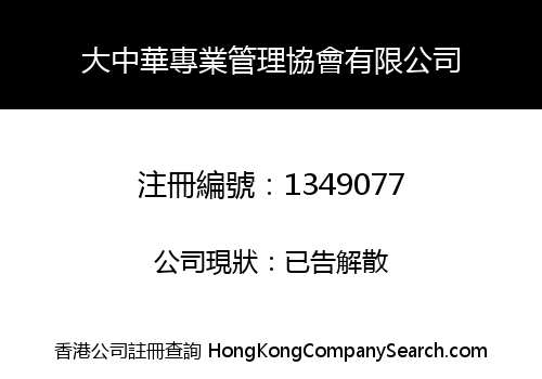 GREATER CHINA PROFESSIONAL MANAGEMENT ASSOCIATION LIMITED