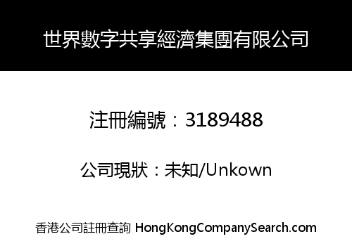 世界數字共享經濟集團有限公司