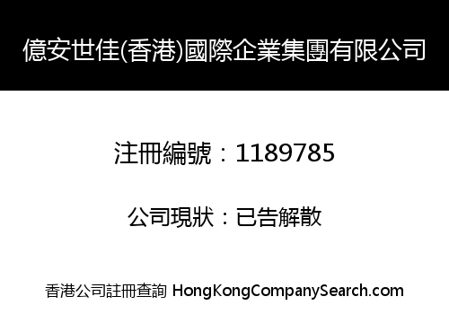 億安世佳(香港)國際企業集團有限公司