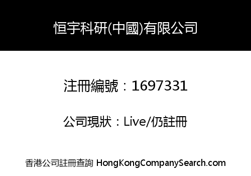 HENGYU RESEARCH (CHINA) CO., LIMITED