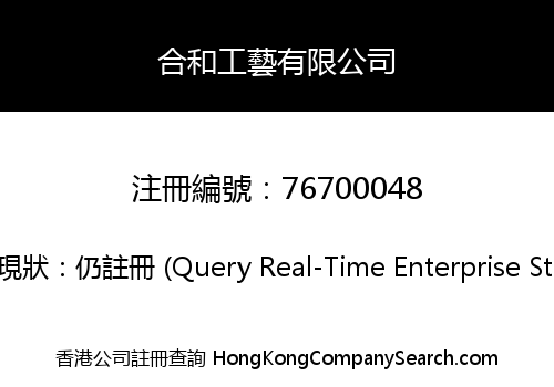合和工藝有限公司