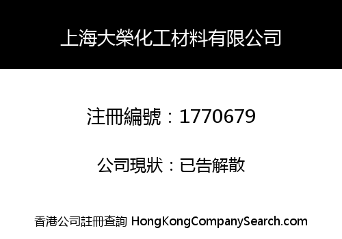 上海大榮化工材料有限公司